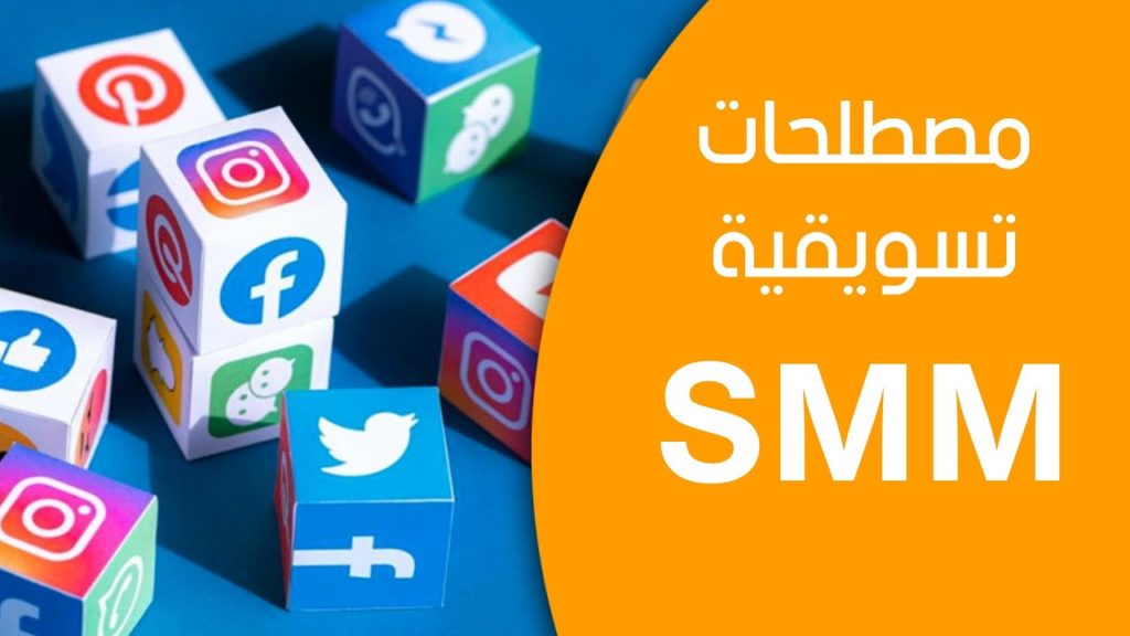 مصطلح SMM