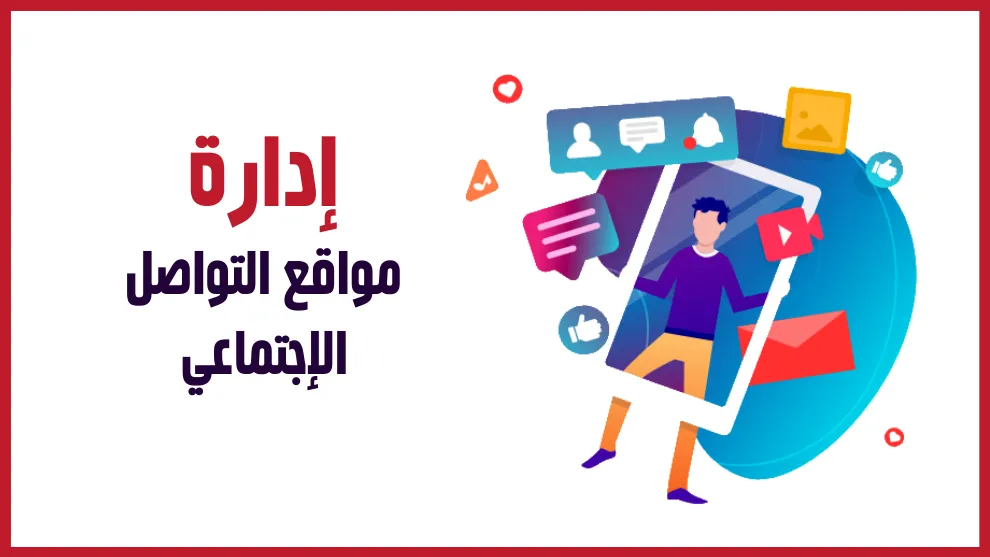 إدارة حسابات التواصل الاجتماعي