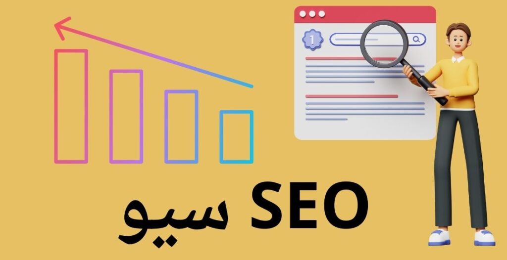 SEO سيو