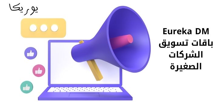 Eureka DM باقات تسويق الشركات الصغيرة