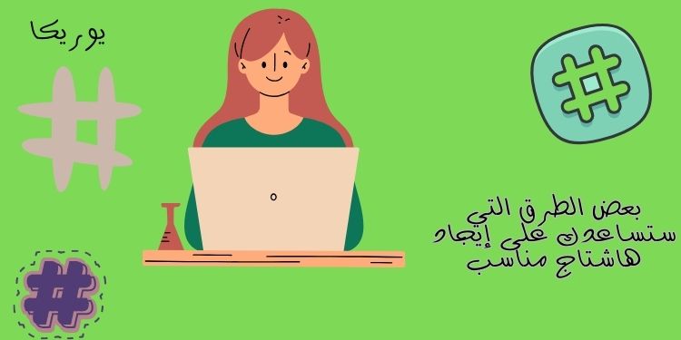 بعض الطرق التي ستساعدك على إيجاد هاشتاج مناسب