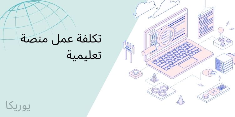 تكلفة عمل منصة تعليمية