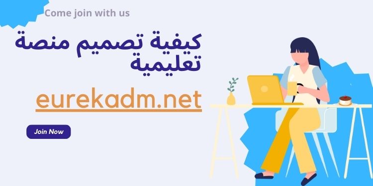 eurekadm.net كيفية انشاء منصة تعليمية