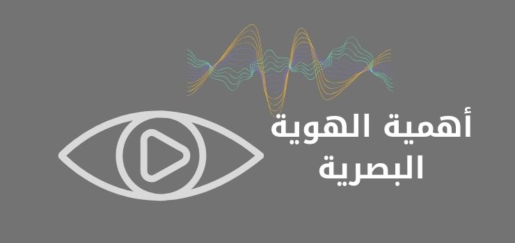 هل الهوية البصرية مهمة لعلامتك التجارية؟