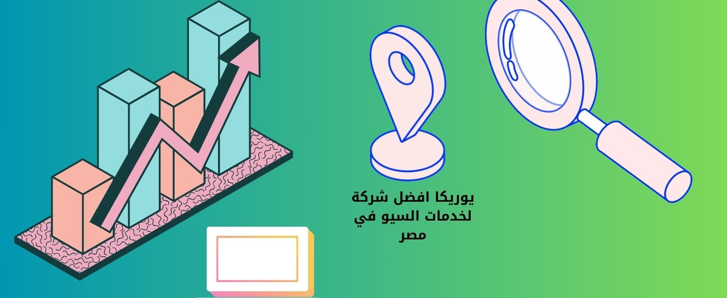 ما هي تكلفة تحسين محركات البحث (SEO) في مصر؟