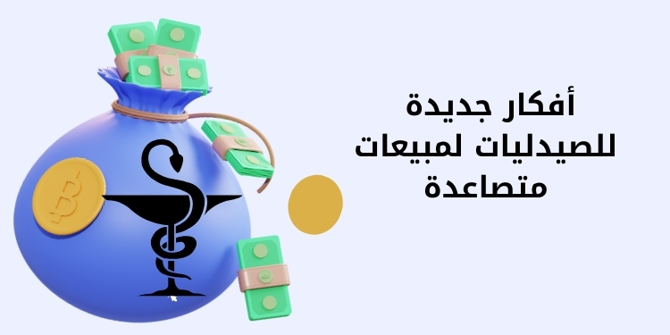  أفكار جديدة للصيدليات لمبيعات متصاعدة