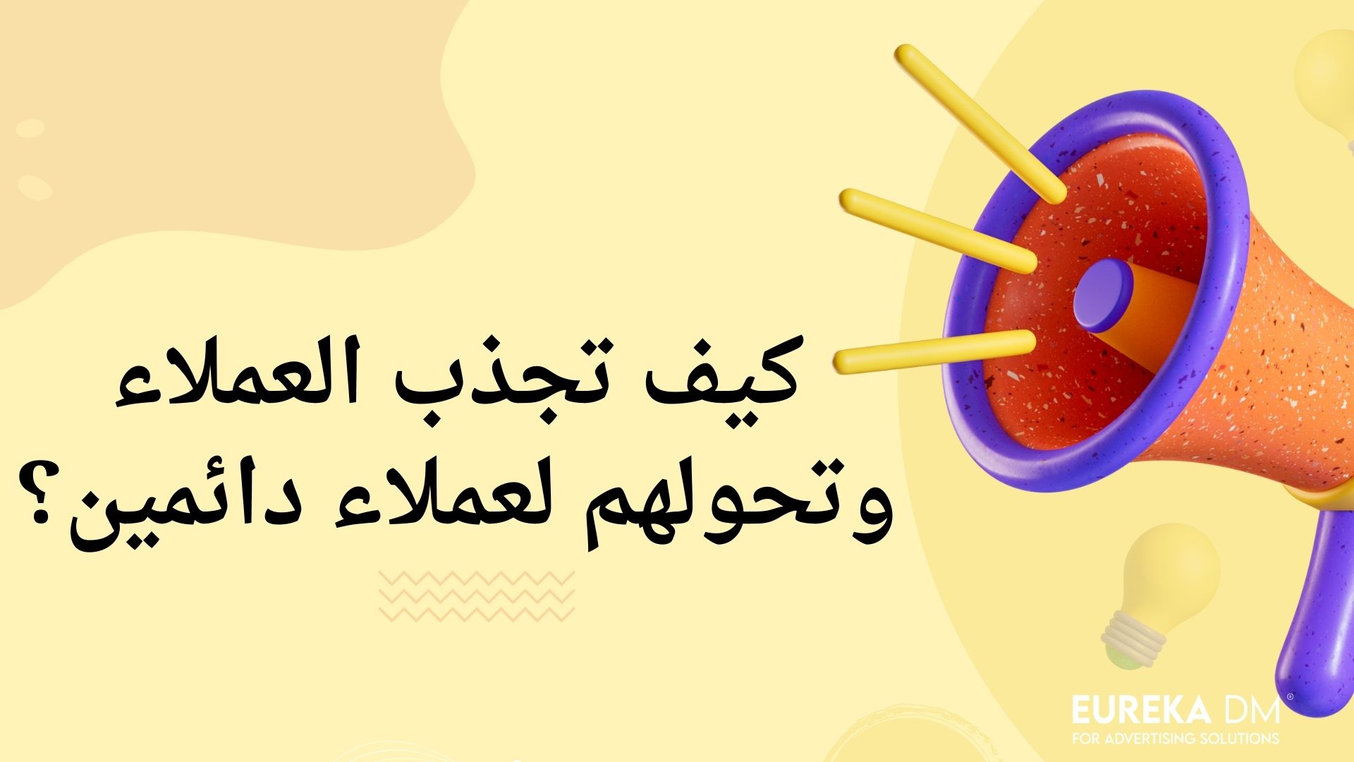 كيف تجذب العملاء وتحولهم لعملاء دائمين؟