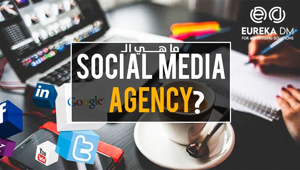 ما هي شركة إدارة وسائل التواصل الاجتماعي (Social Media Agency) ولماذا تحتاج إ