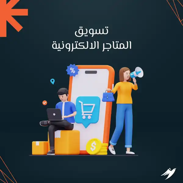 أهمية التسويق للمتاجر الإلكترونية